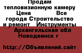 Продам тепловизионную камеру › Цена ­ 10 000 - Все города Строительство и ремонт » Инструменты   . Архангельская обл.,Новодвинск г.